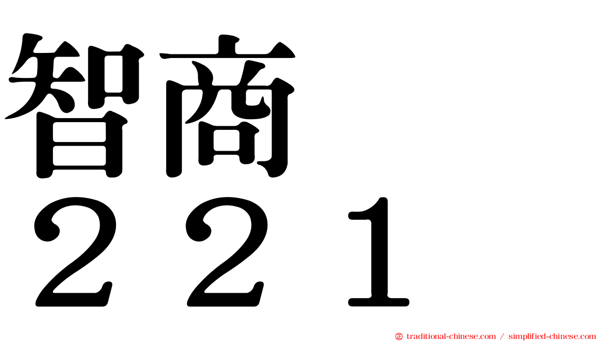 智商　　２２１